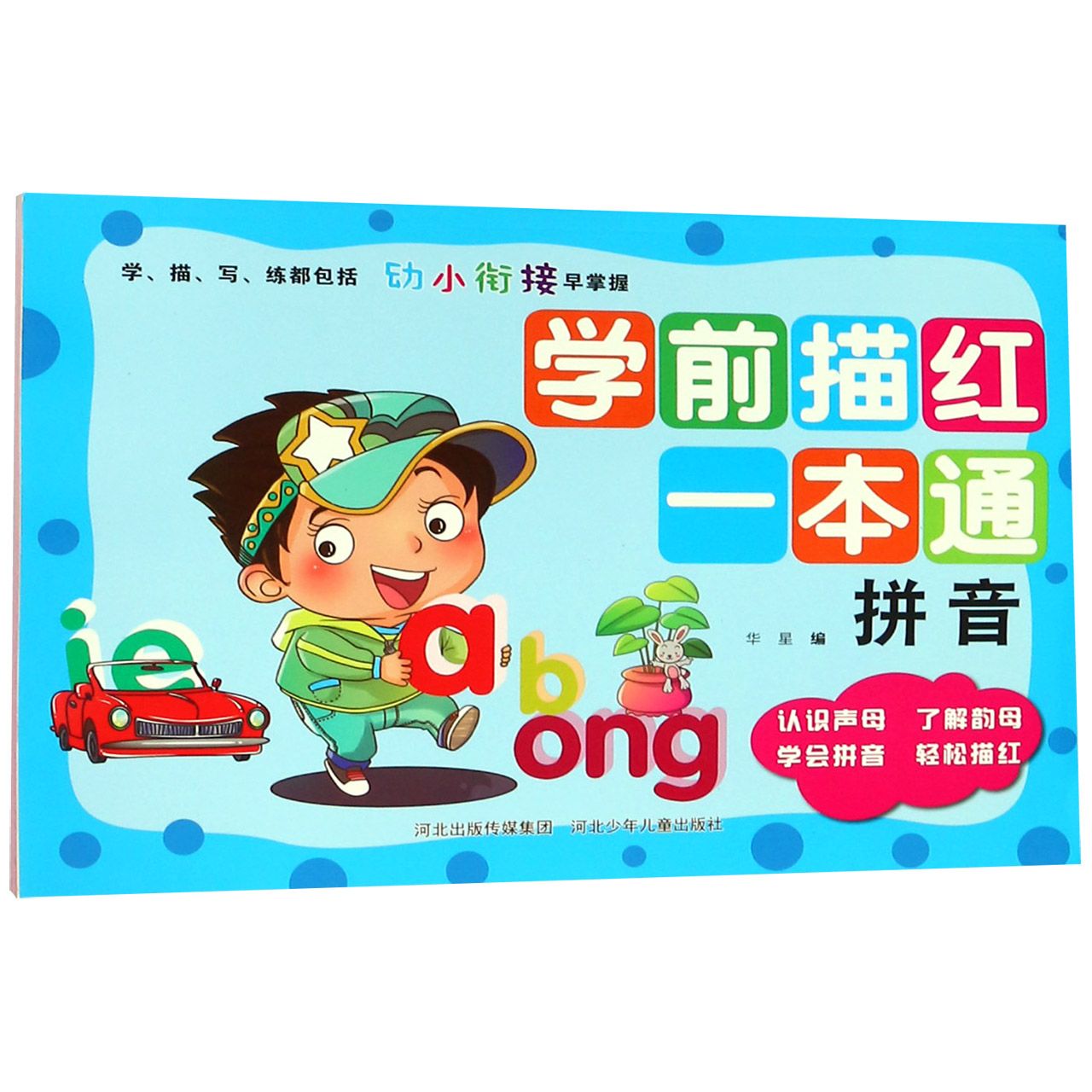 学前描红一本通(拼音)