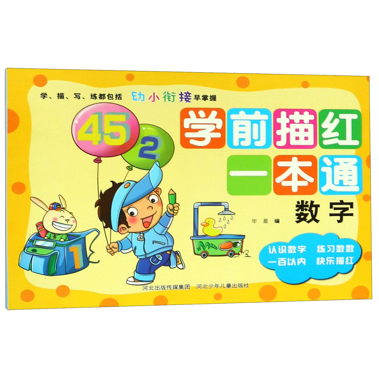 学前描红一本通(数字)