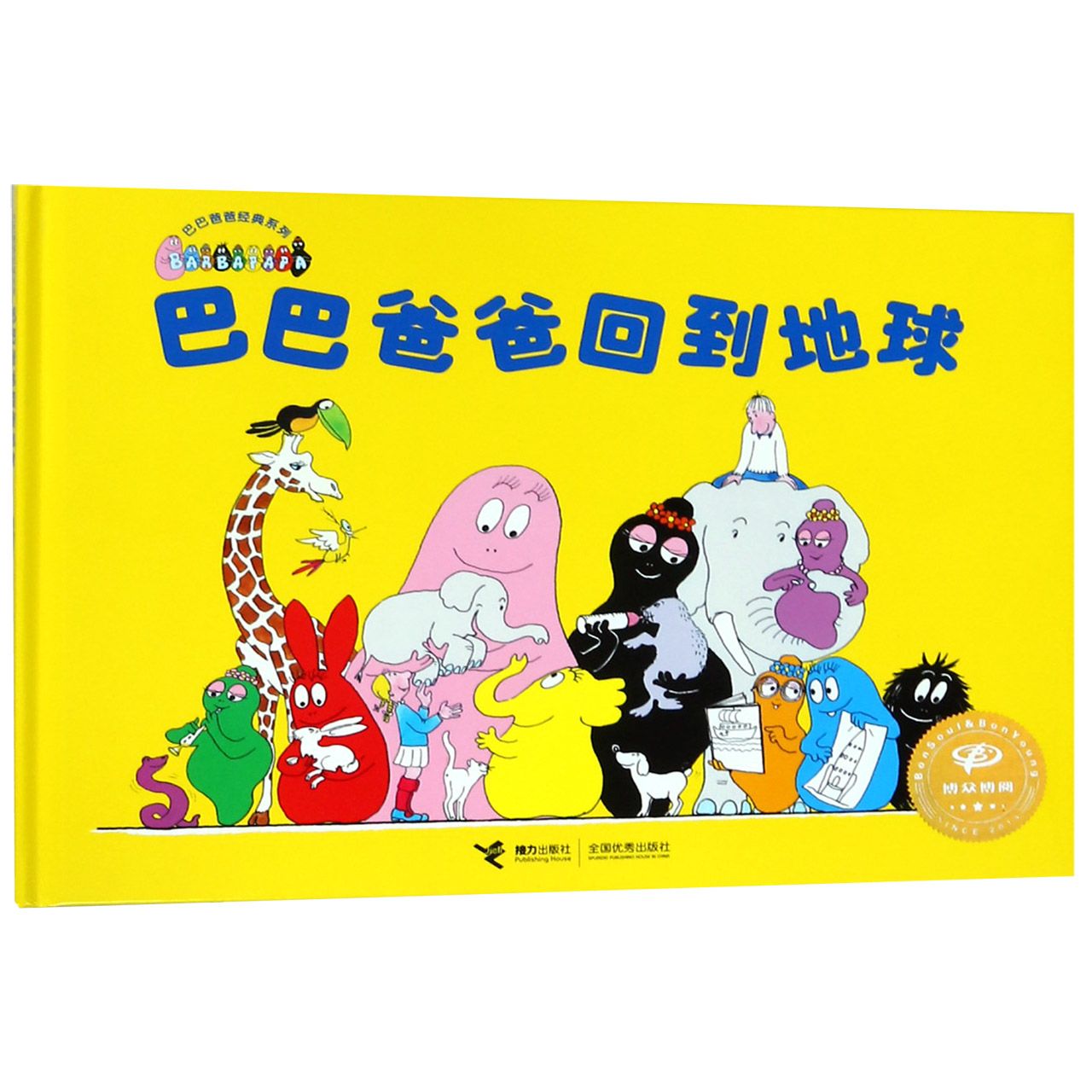 巴巴爸爸回到地球(精)/巴巴爸爸经典系列
