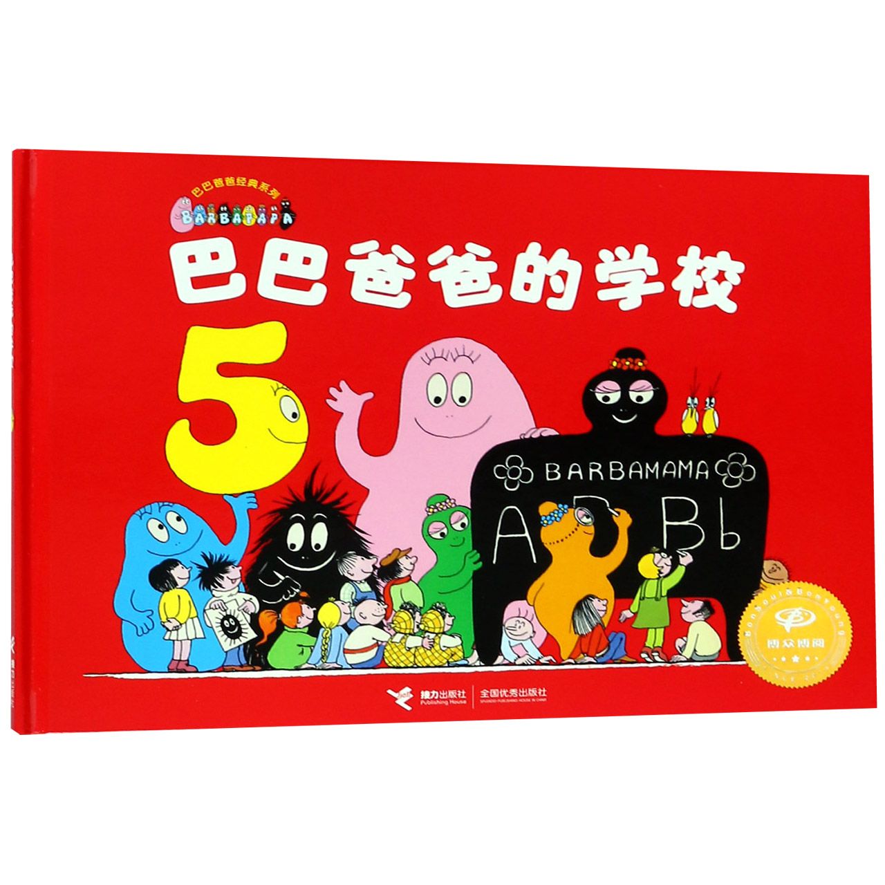巴巴爸爸的学校(精)/巴巴爸爸经典系列