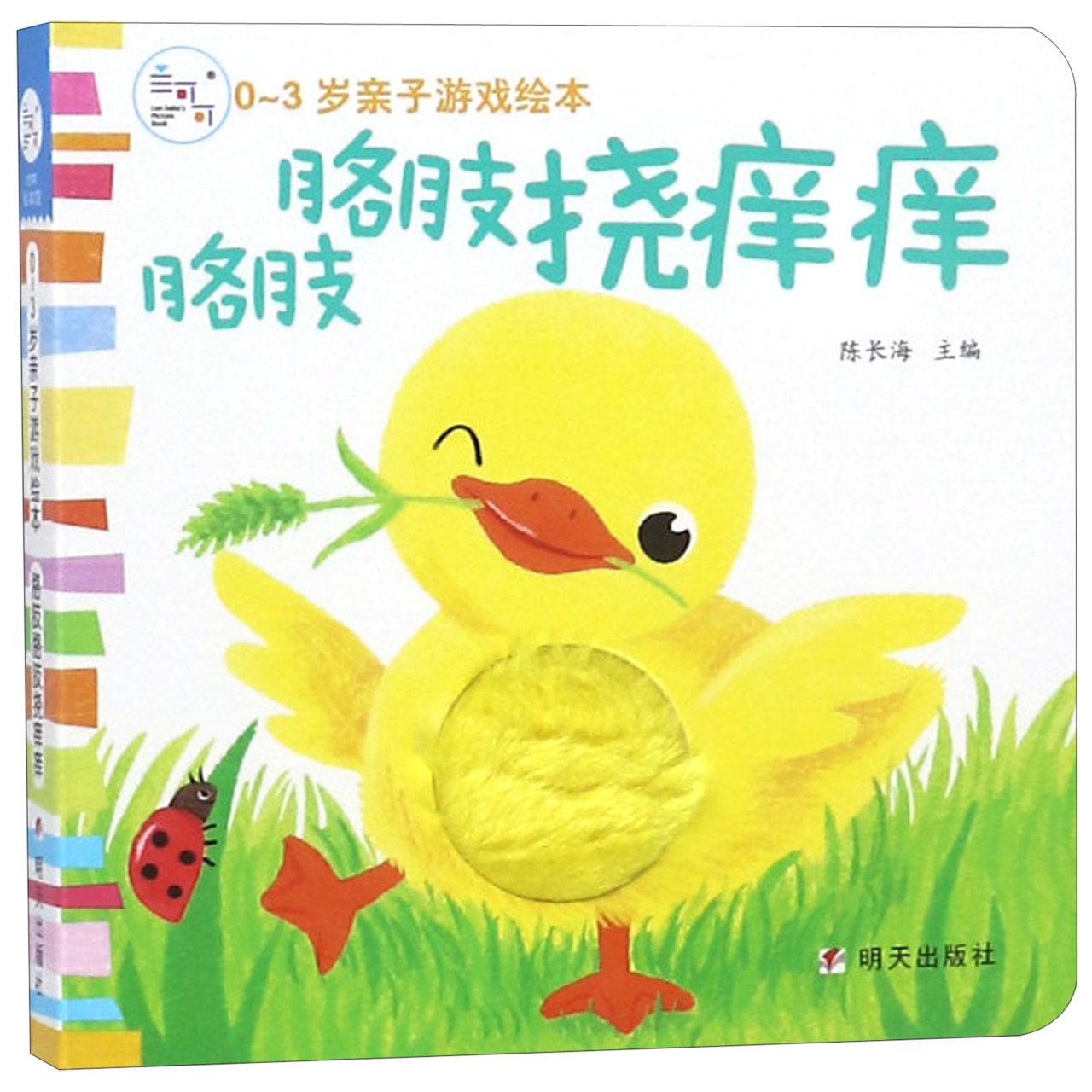 胳肢胳肢挠痒痒/0-3岁亲子游戏绘本