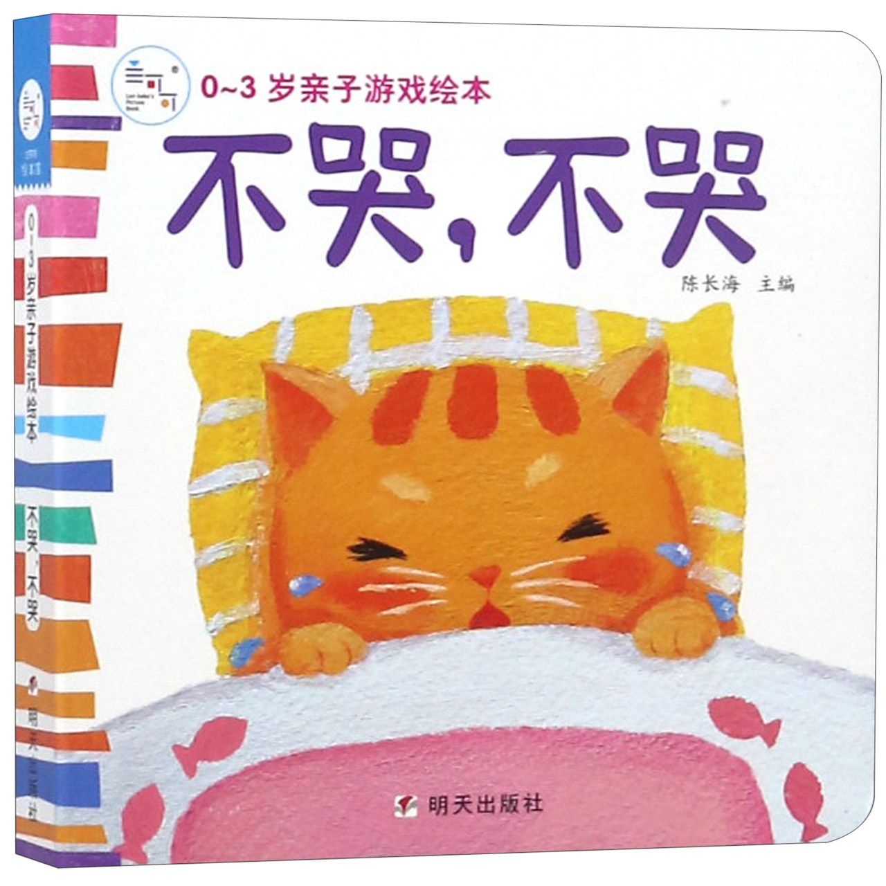 不哭不哭/0-3岁亲子游戏绘本