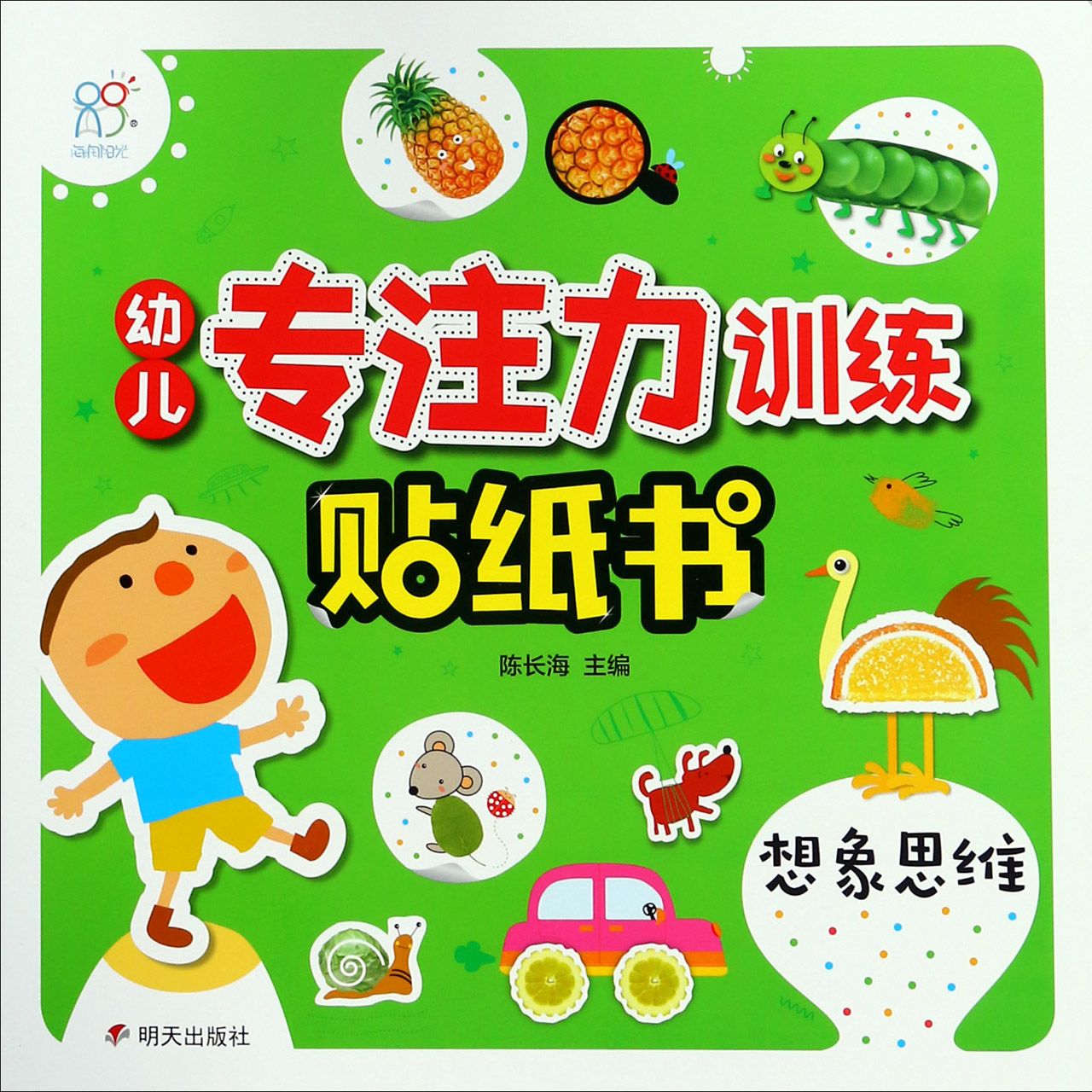 想象思维/幼儿专注力训练贴纸书