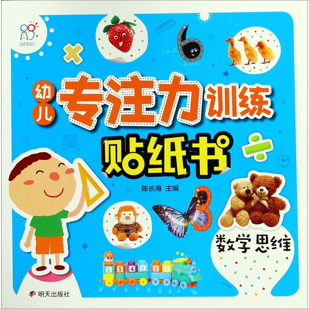 数学思维/幼儿专注力训练贴纸书