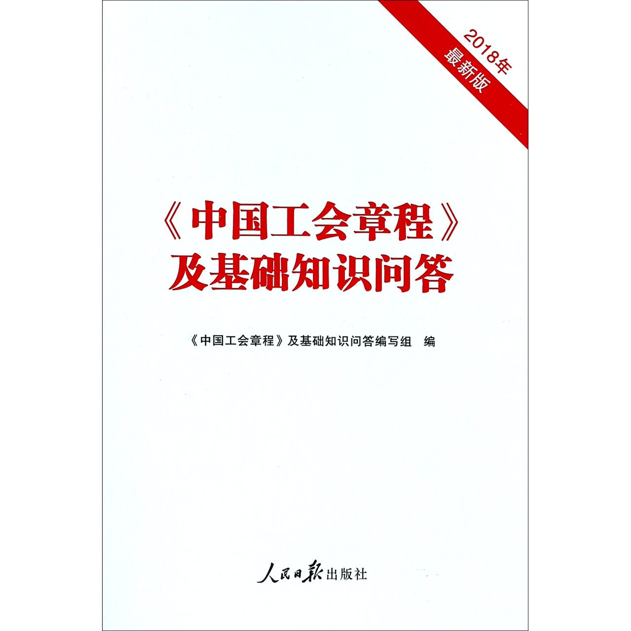 中国工会章程及基础知识问答(2018年最新版)