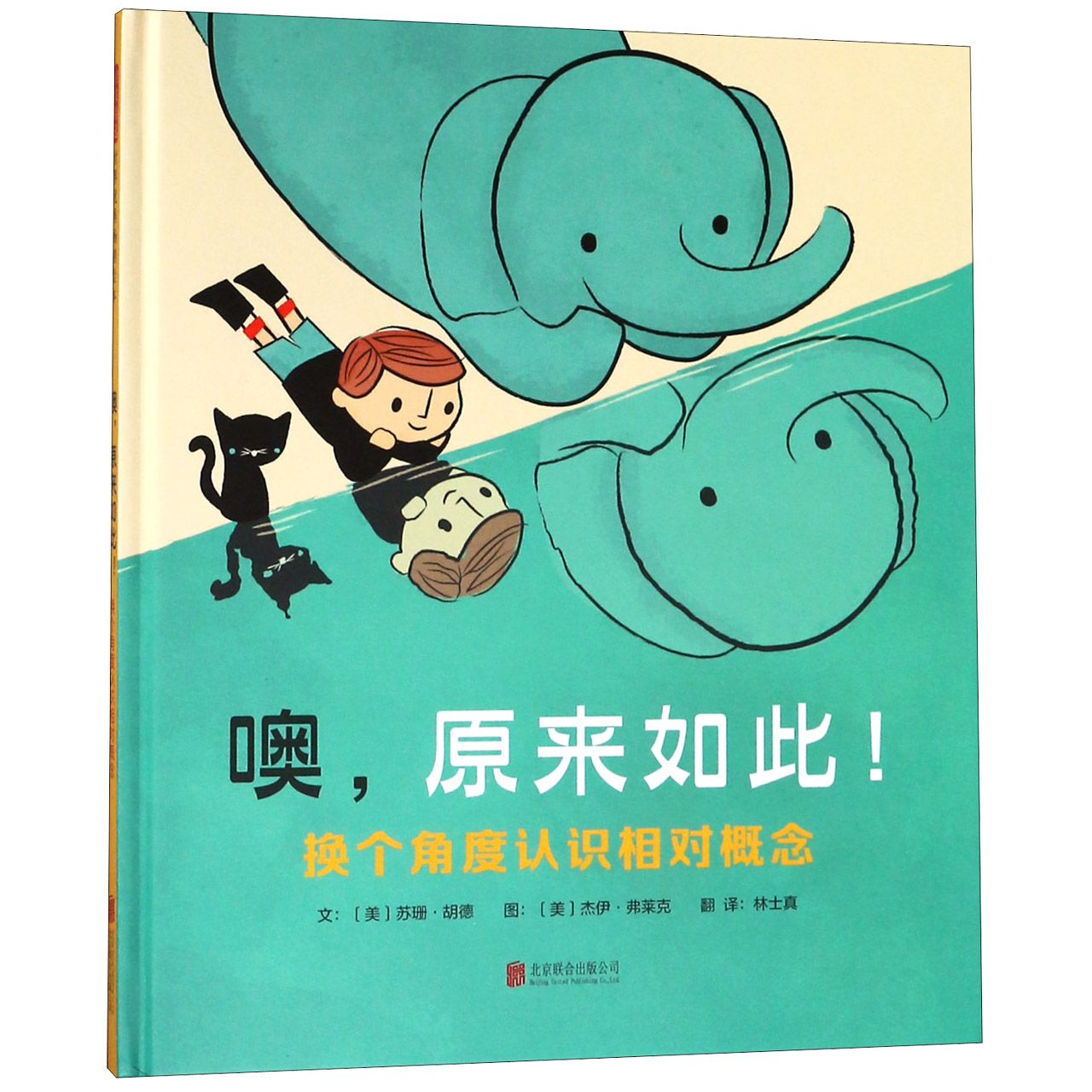 噢原来如此(换个角度认识相对概念)(精)