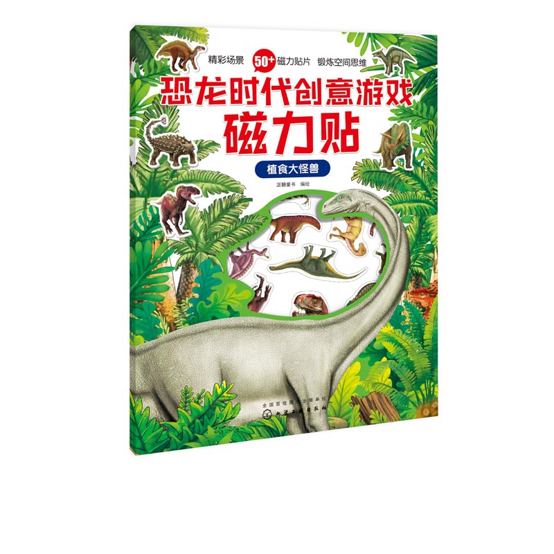 植食大怪兽/恐龙时代创意游戏磁力贴