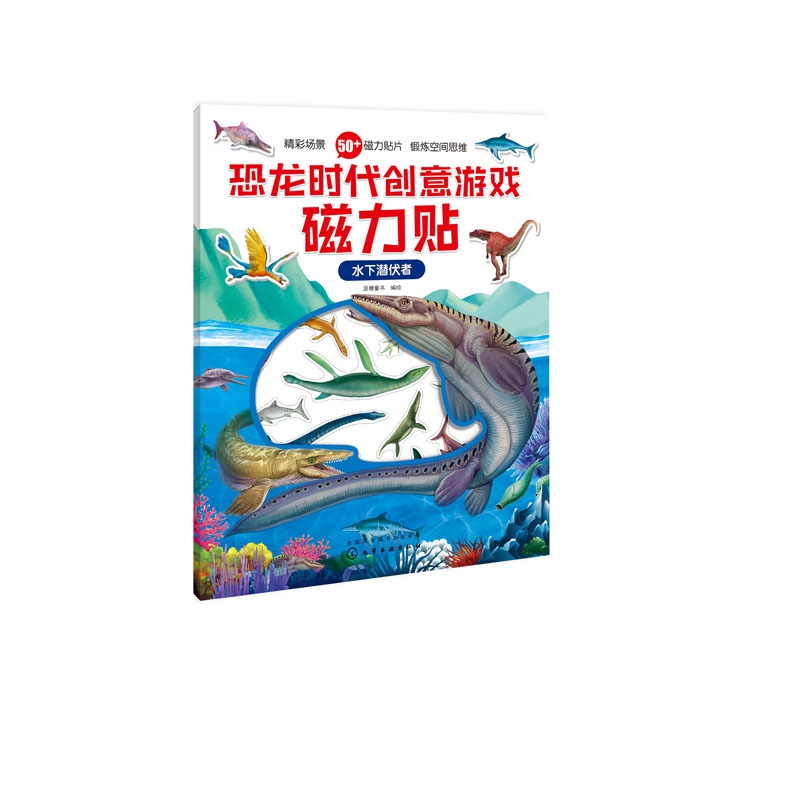 水下潜伏者/恐龙时代创意游戏磁力贴