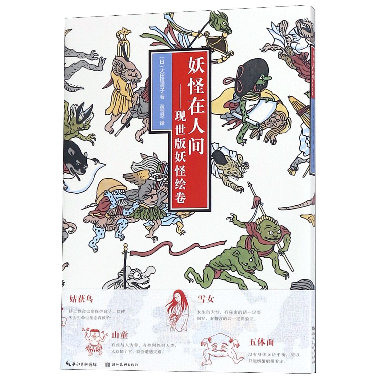 妖怪在人间--现世版妖怪绘卷