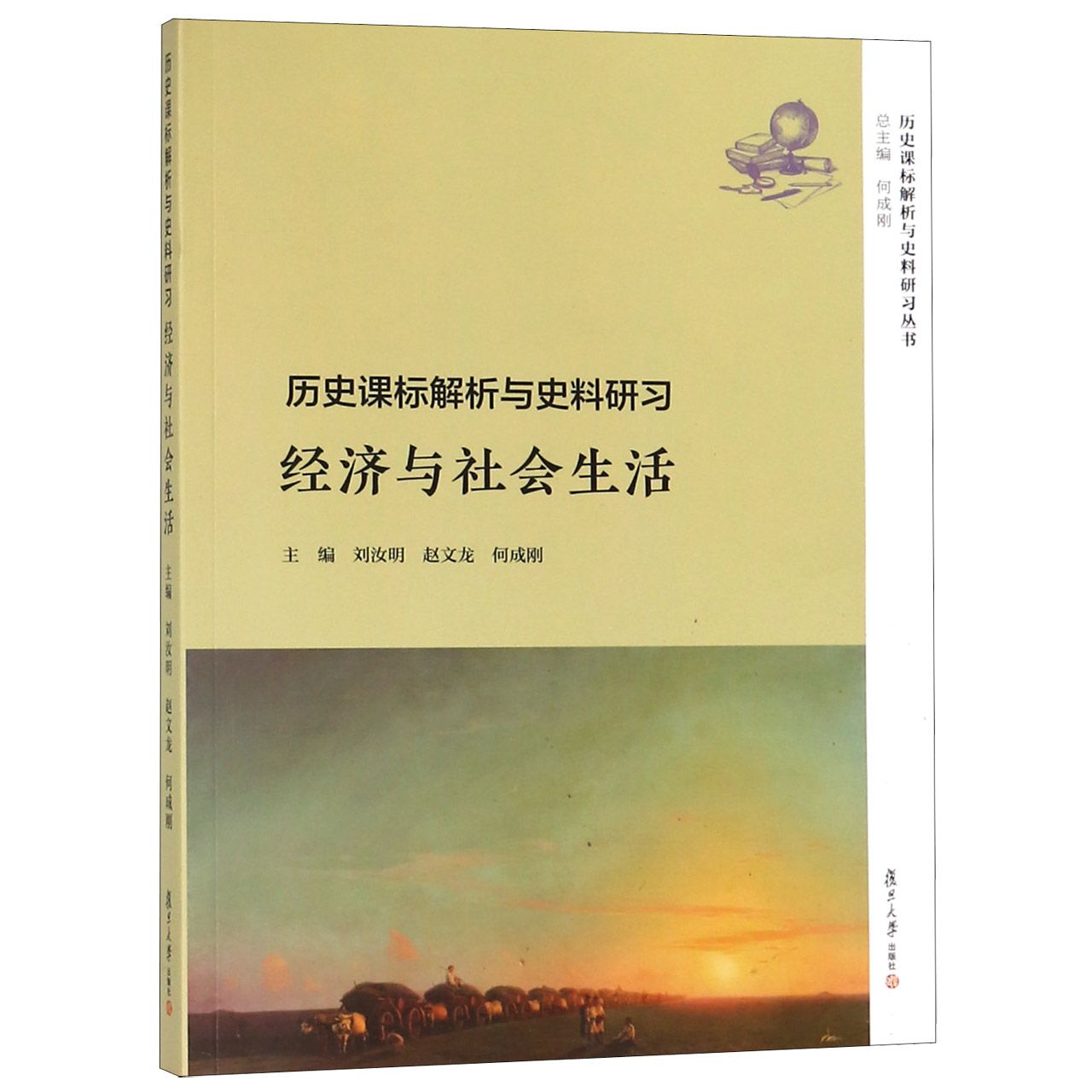 经济与社会生活(历史课标解析与史料研习)/历史课标解析与史料研习丛书