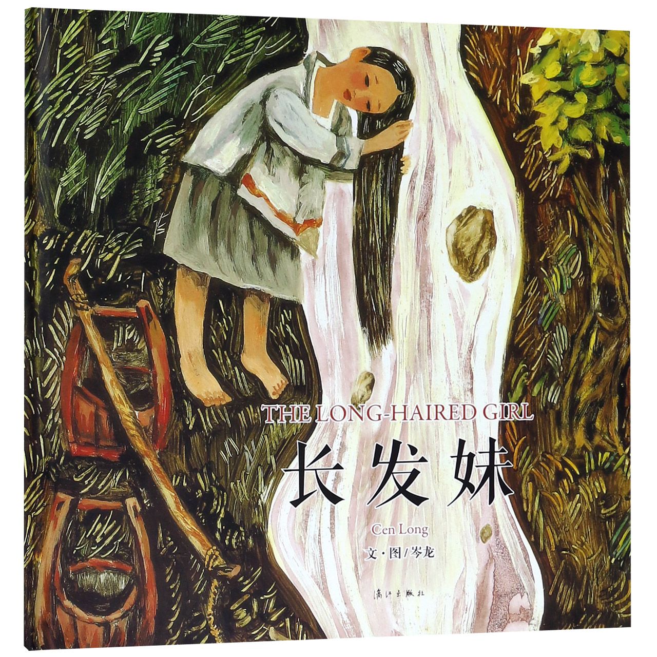 长发妹(精)