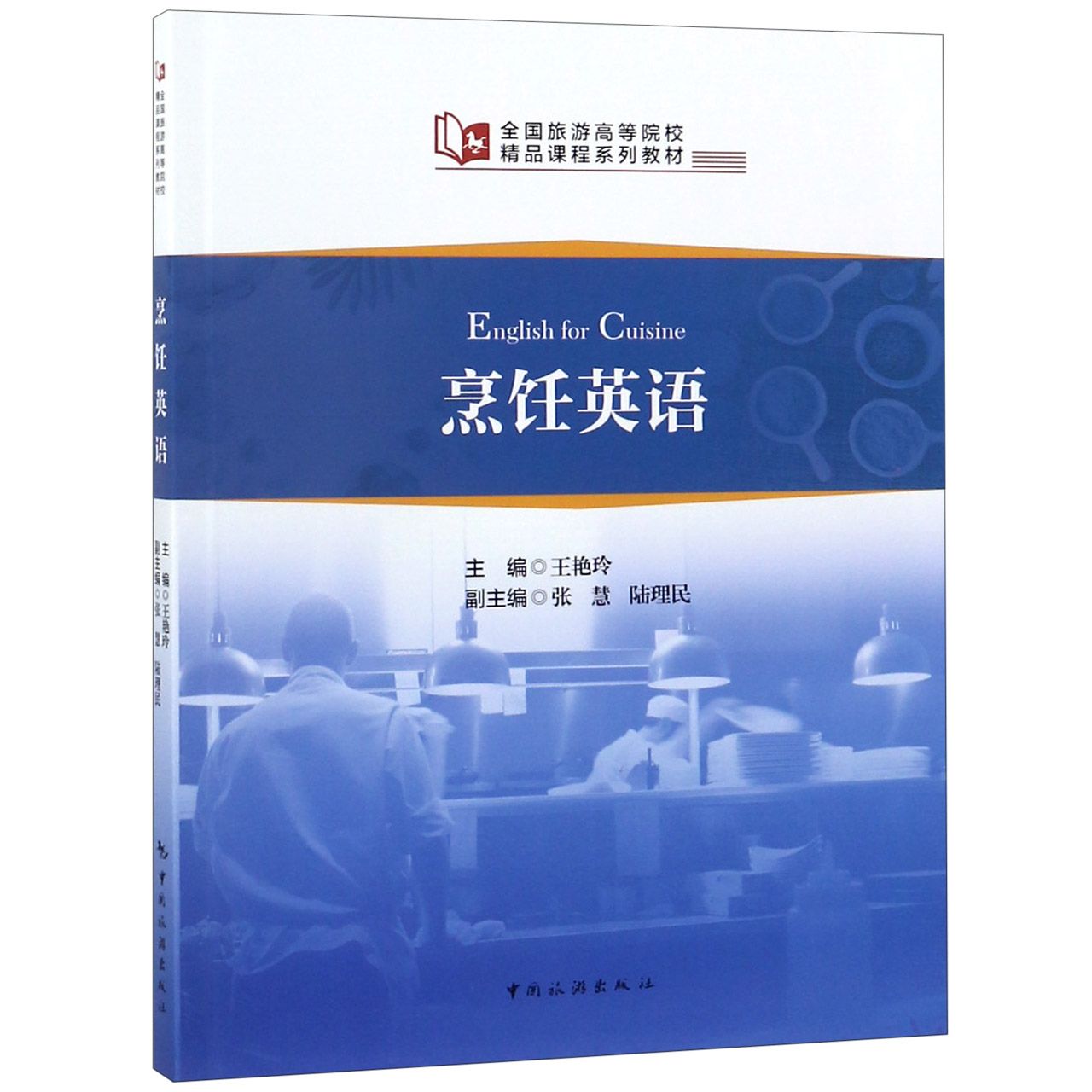 烹饪英语(全国旅游高等院校精品课程系列教材)
