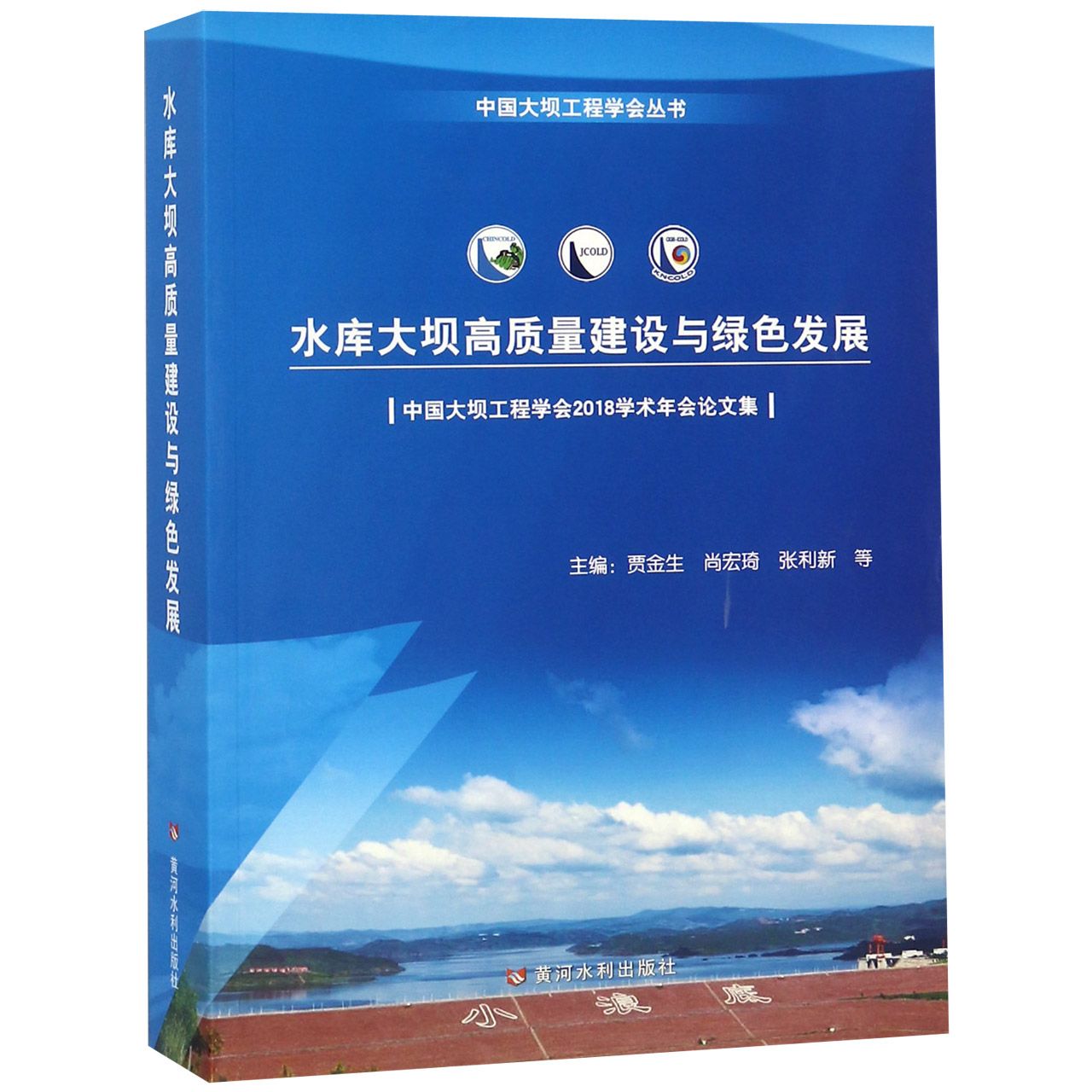 水库大坝高质量建设与绿色发展(中国大坝工程学会2018学术年会论文集)/中国大坝工程学 