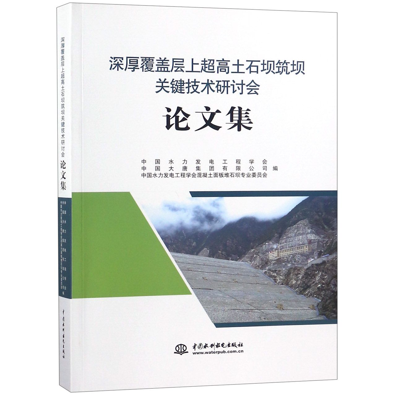 深厚覆盖层上超高土石坝筑坝关键技术研讨会论文集