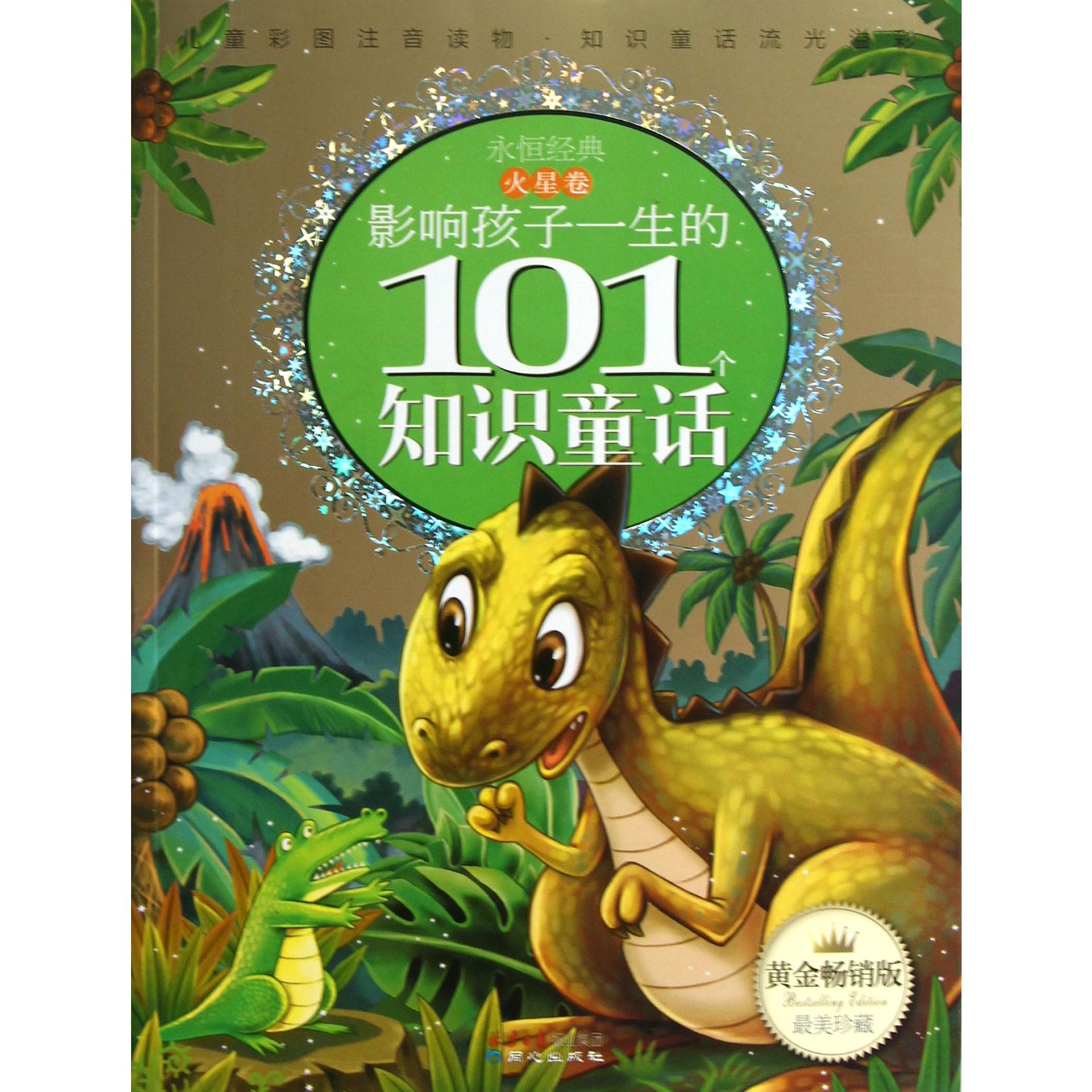 影响孩子一生的101个知识童话(火星卷黄金畅销版)