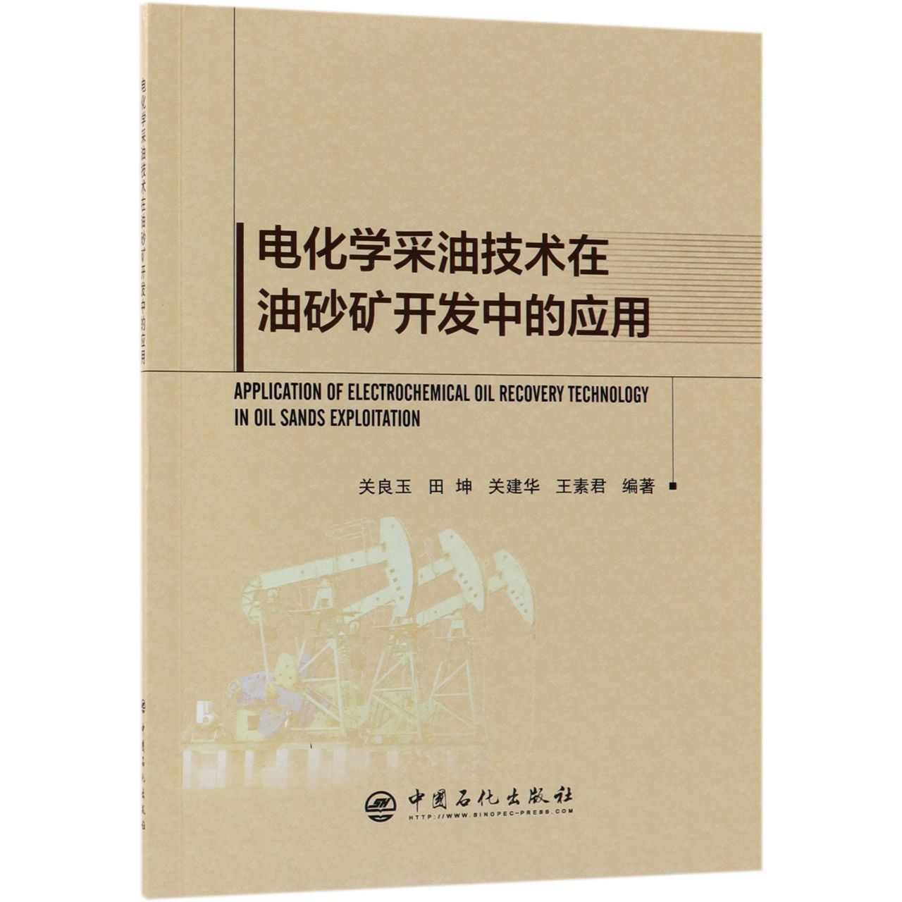 电化学采油技术在油砂矿开发中的应用