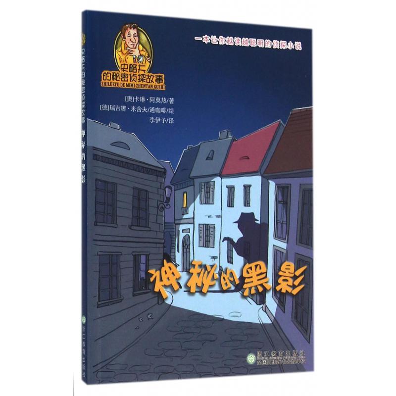 神秘的黑影/史略夫的秘密侦探故事
