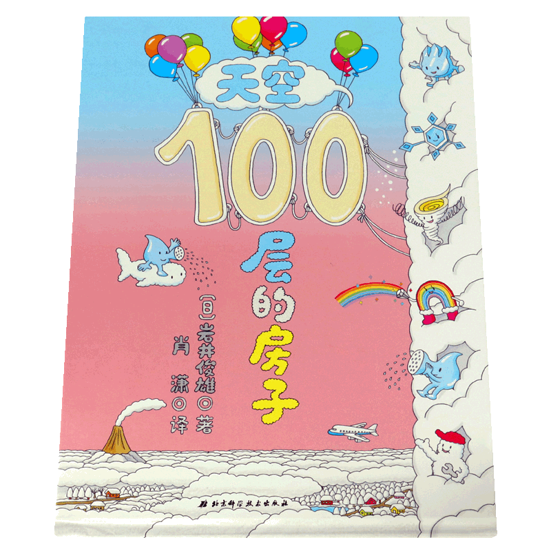 天空100层的房子(精)