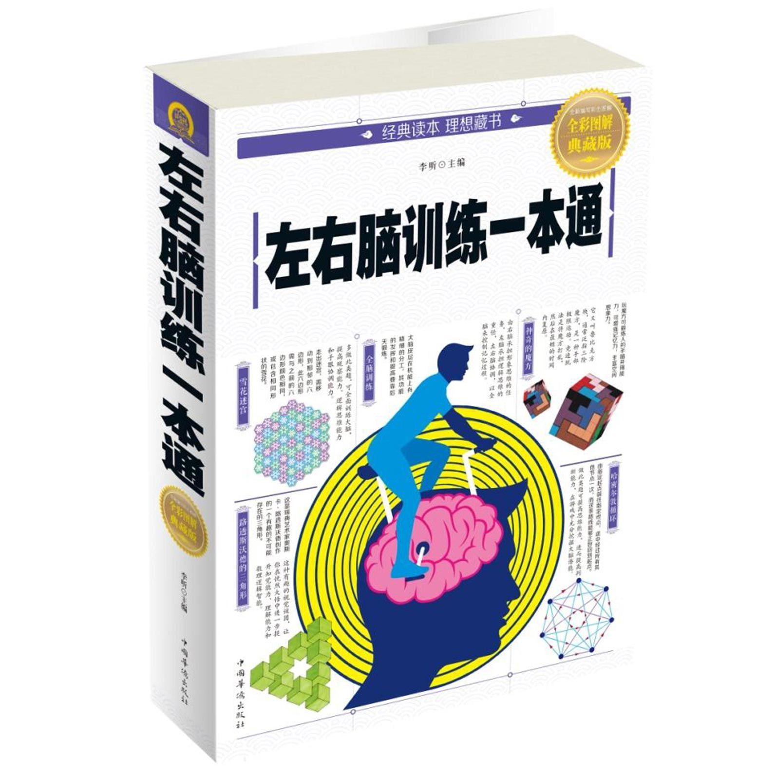 左右脑训练一本通(全彩图解典藏版)