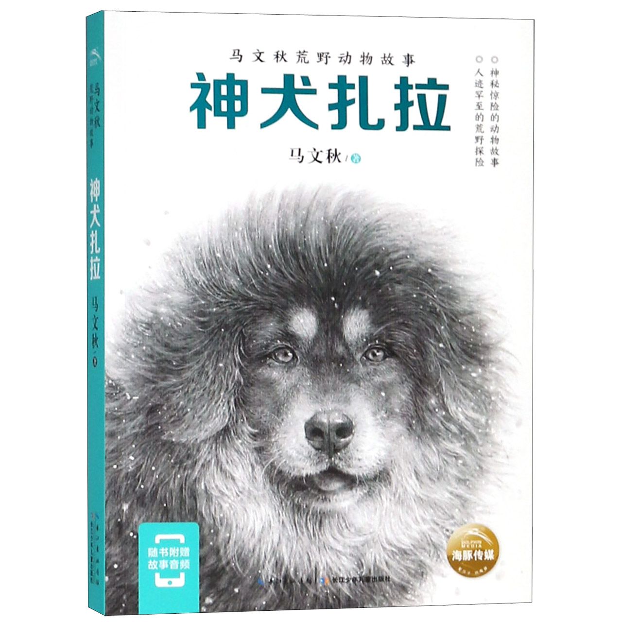 神犬扎拉/马文秋荒野动物故事