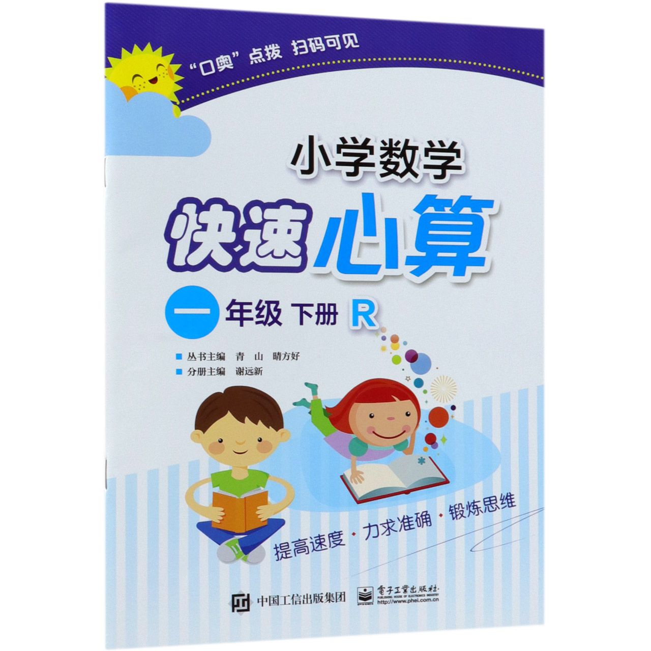 小学数学快速心算(1下R)