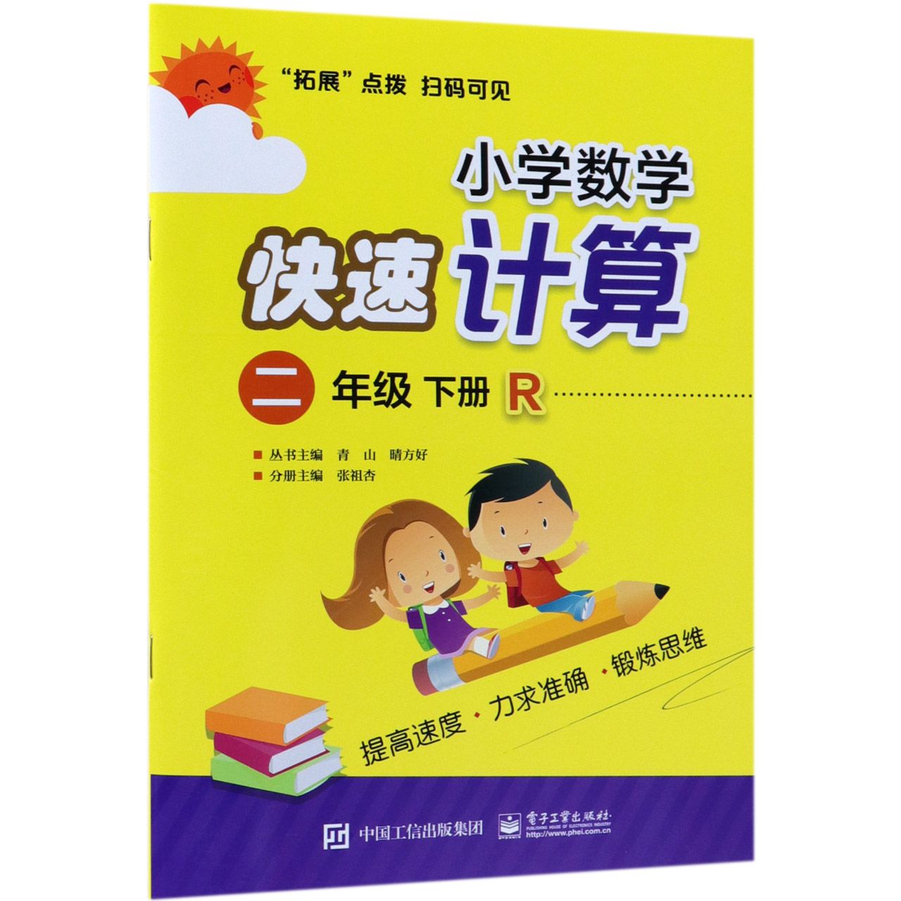小学数学快速计算(2下R)