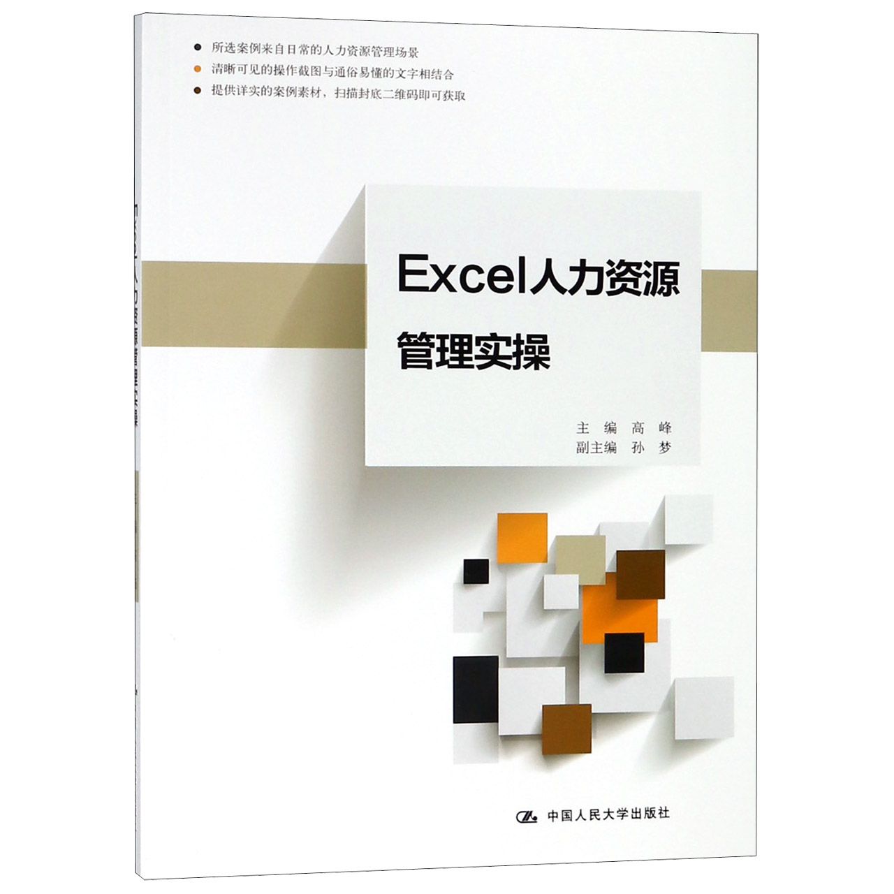 Excel人力资源管理实操