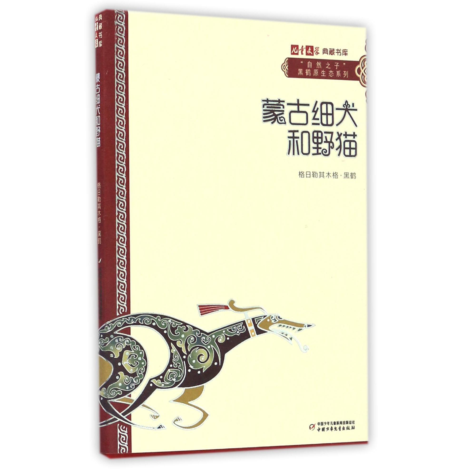 蒙古细犬和野猫/自然之子黑鹤原生态系列/儿童文学典藏书库