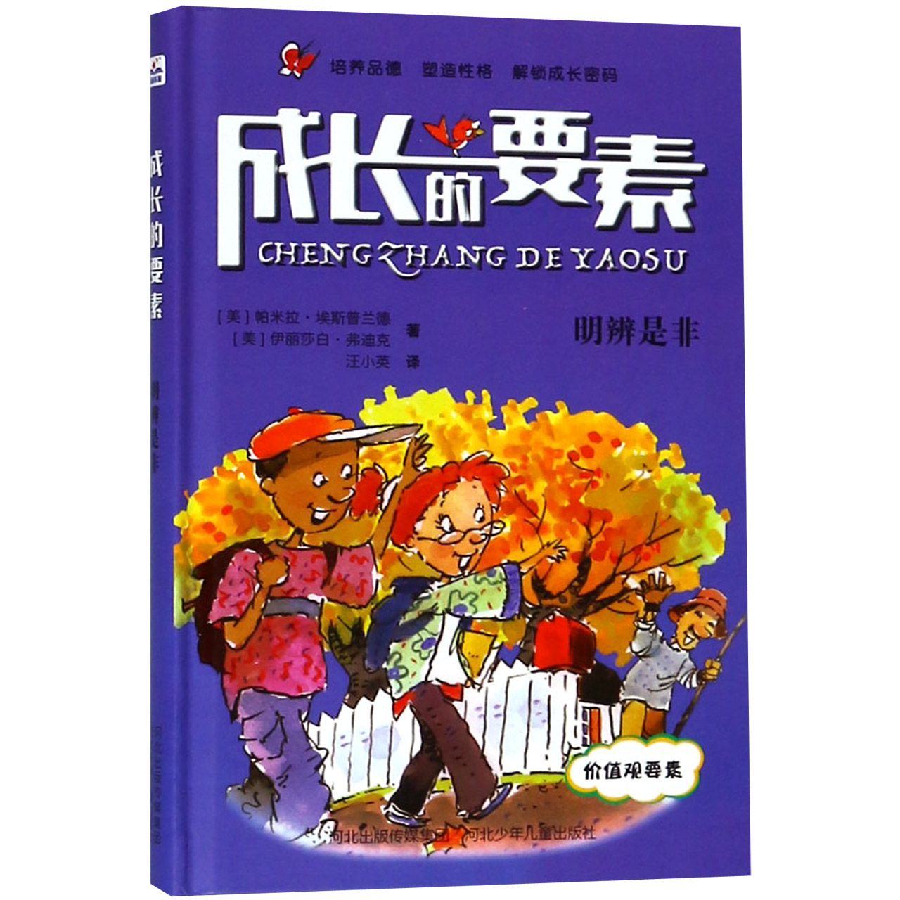 明辨是非(精)/成长的要素