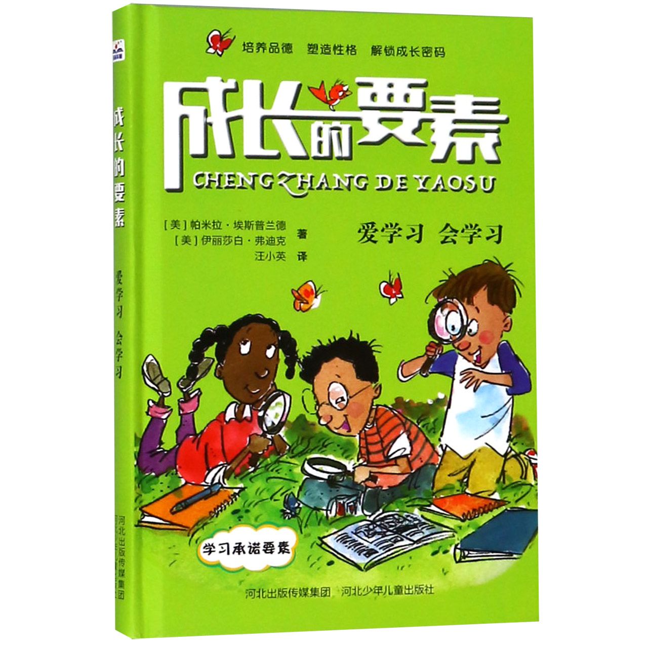 爱学习会学习(精)/成长的要素