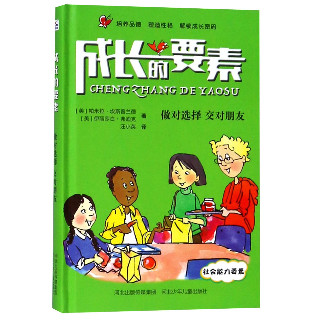 做对选择交对朋友(精)/成长的要素