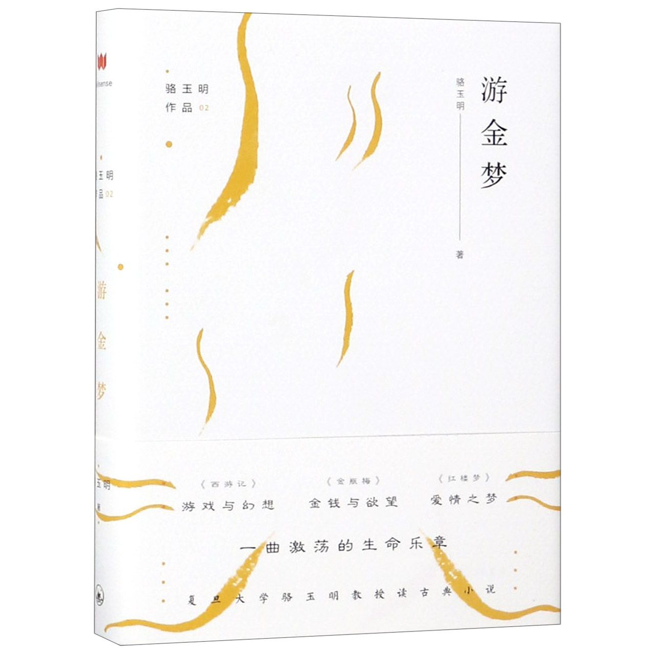 游金梦(精)/骆玉明作品