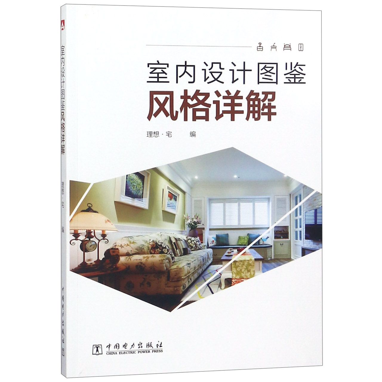 室内设计图鉴(风格详解)