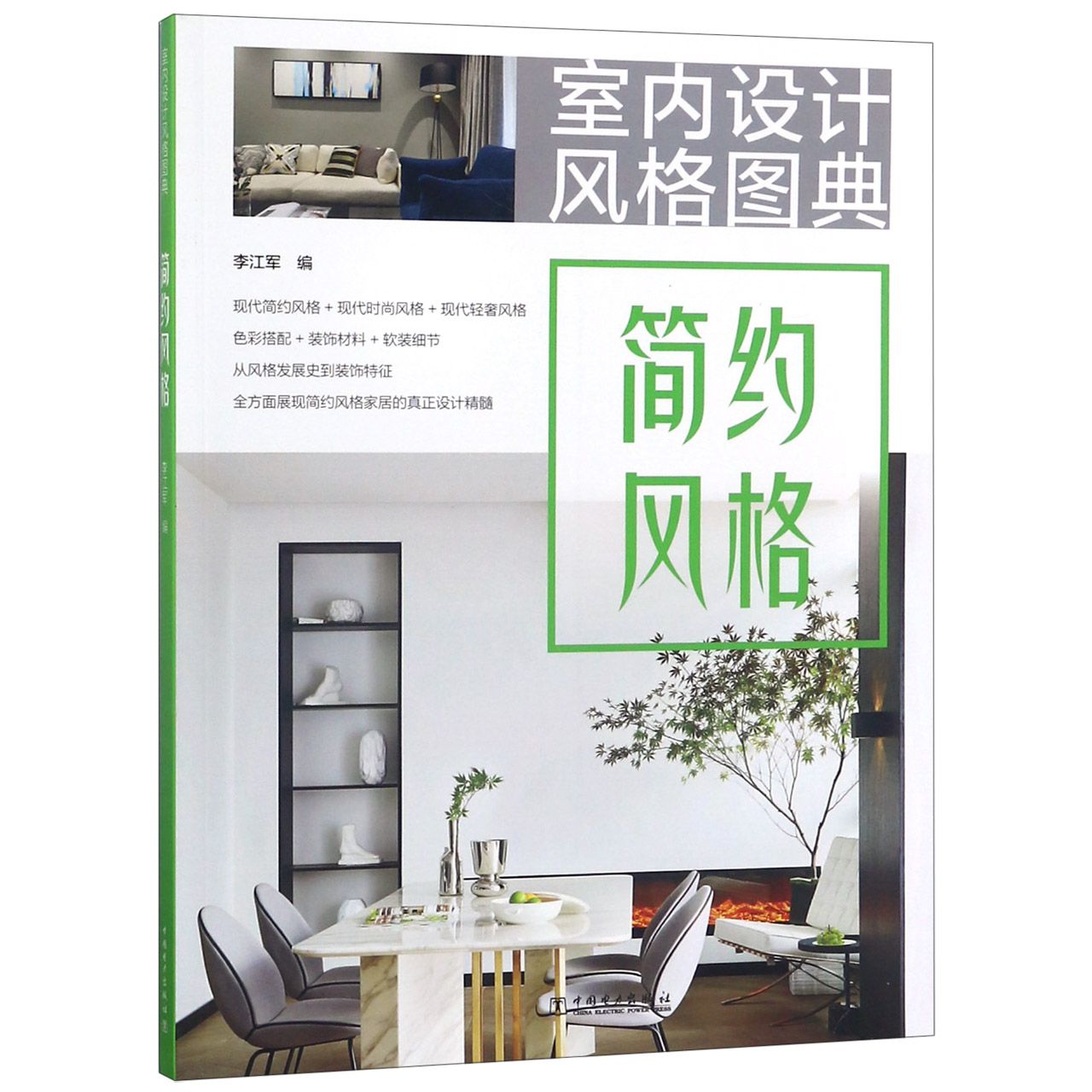 简约风格/室内设计风格图典