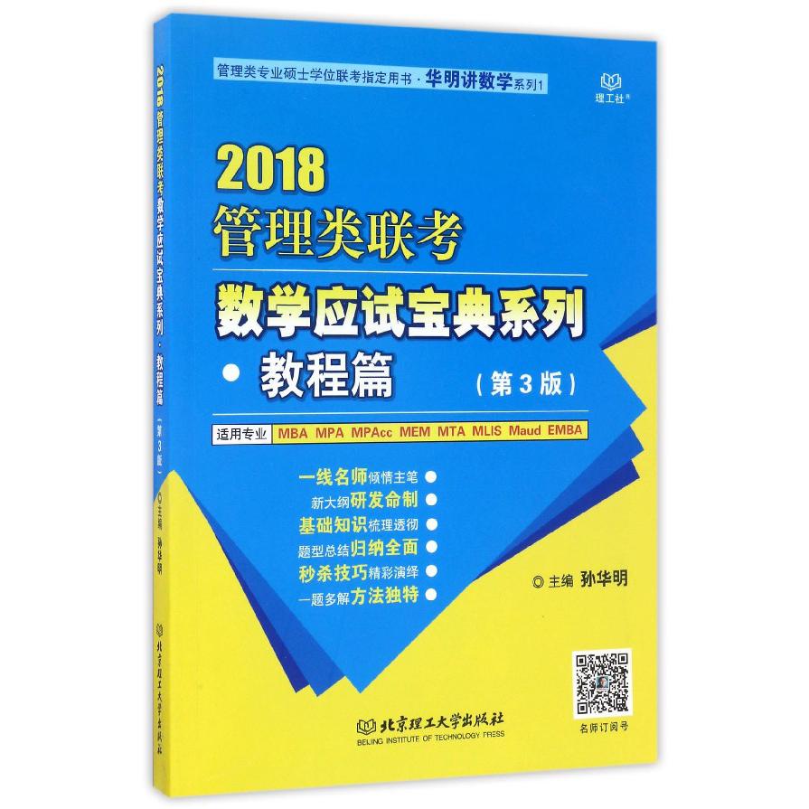 管理类联考数学应试宝典系列(教程篇2018第3版管理类专业硕士学位联考指定用书)/华明讲数学系列