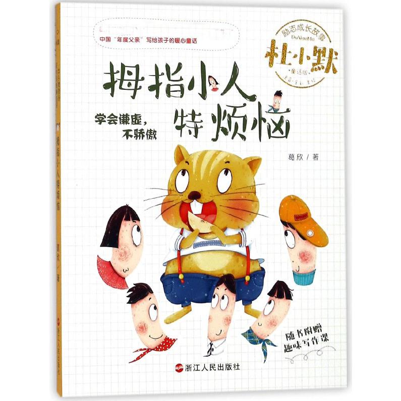 拇指小人特烦恼(注音全彩美绘童话版)/杜小默励志成长故事