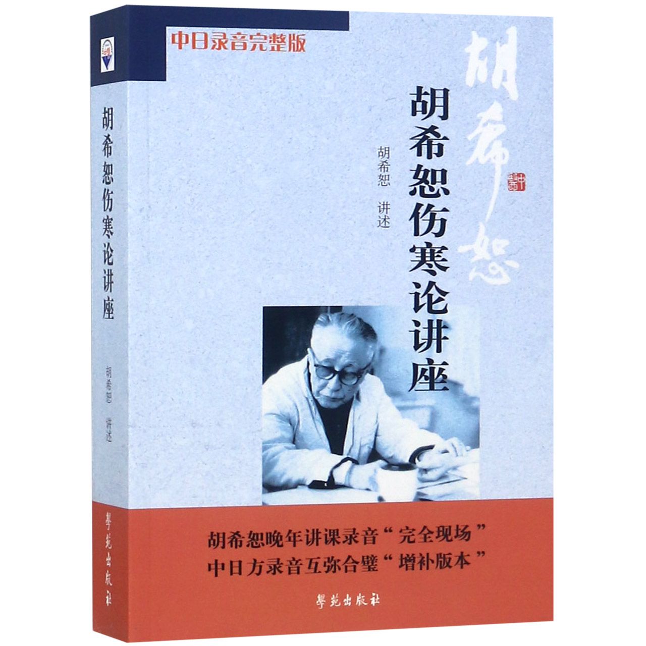 胡希恕伤寒论讲座(中日录音完整版)