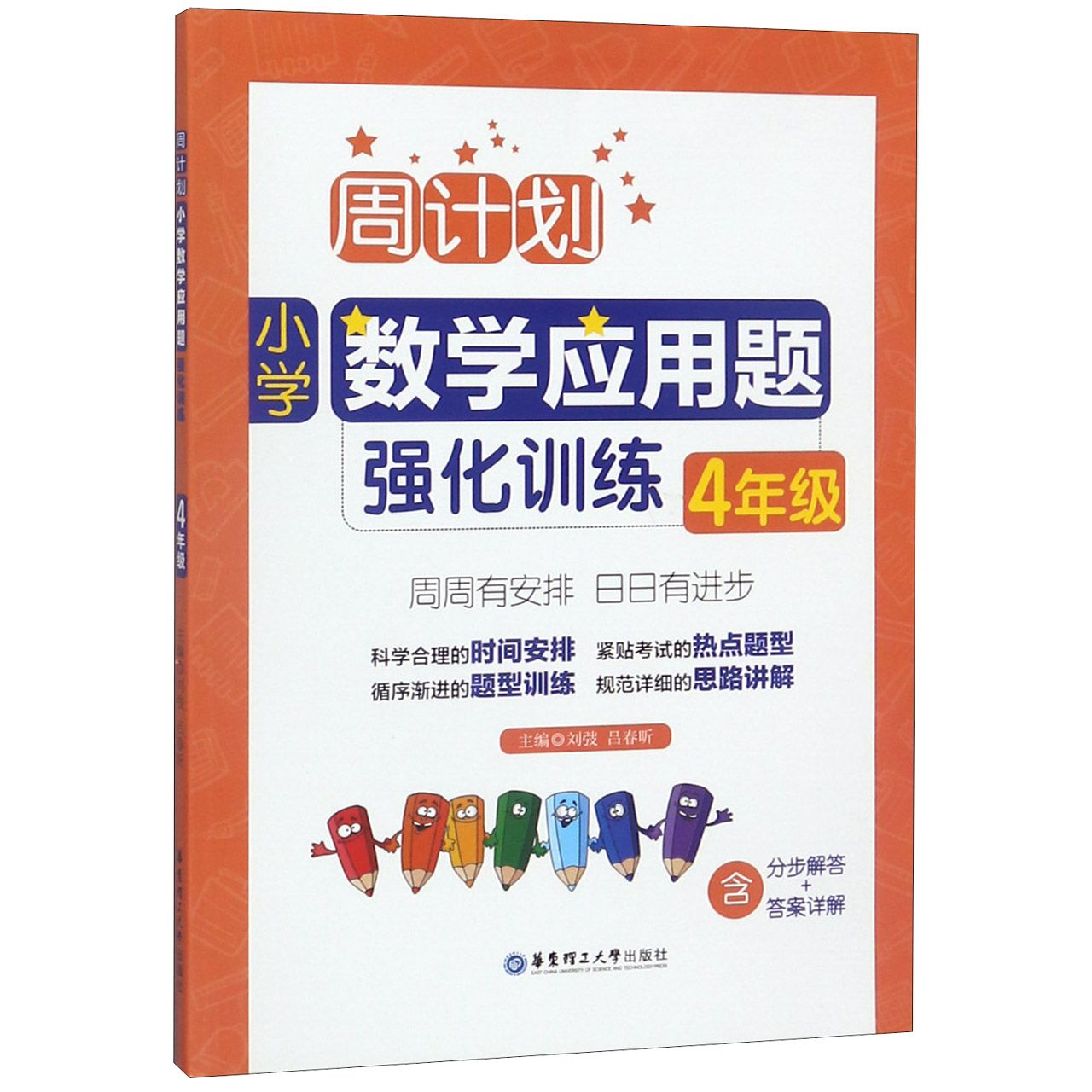 小学数学应用题强化训练(4年级)/周计划