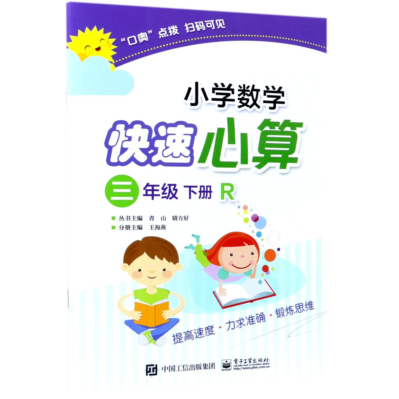 小学数学快速心算(3下R)