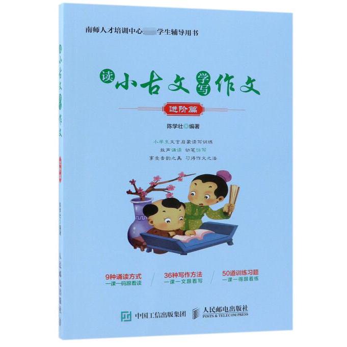 读小古文学写作文(进阶篇)