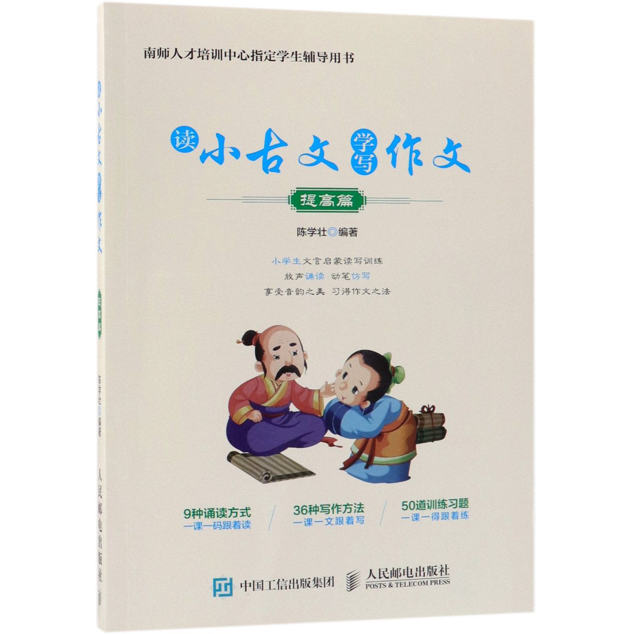 读小古文学写作文(提高篇)