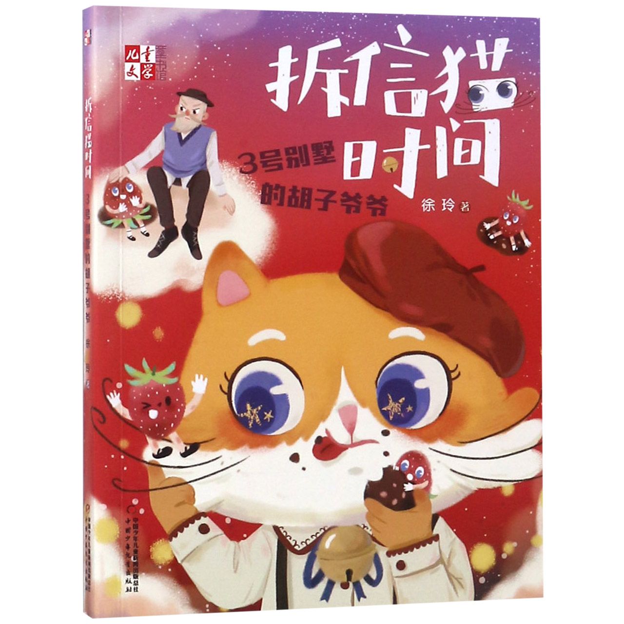 拆信猫时间(3号别墅的胡子爷爷)/儿童文学童书馆