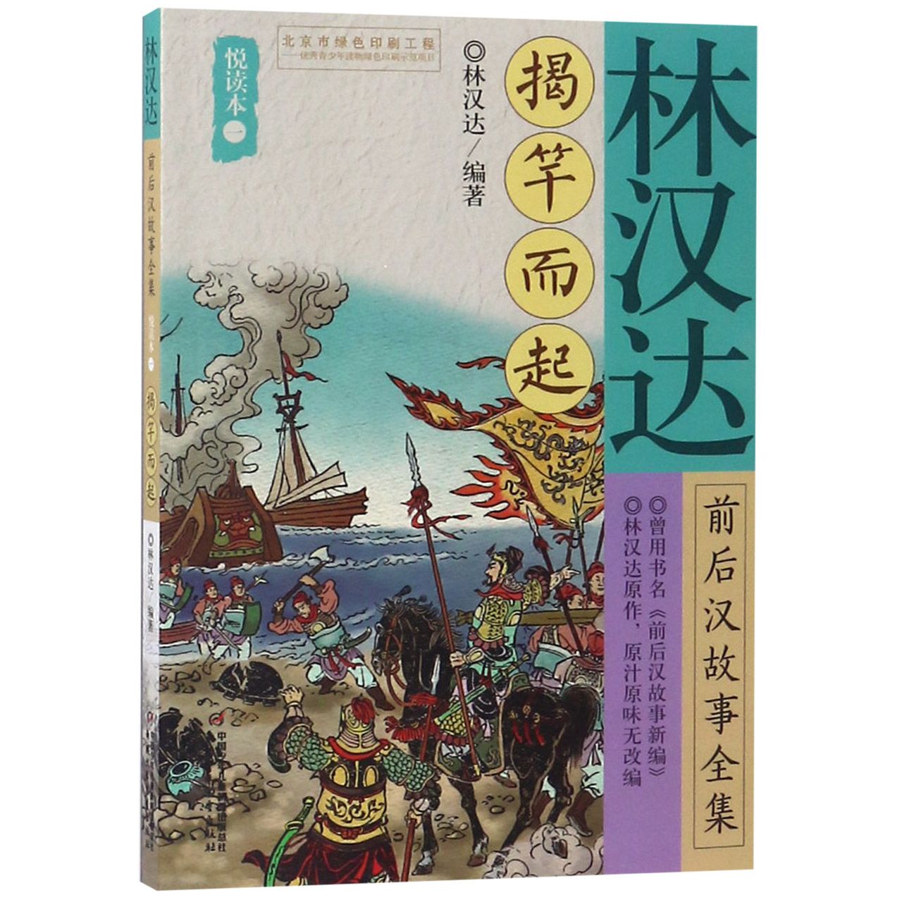 林汉达前后汉故事全集(悦读本1揭竿而起)