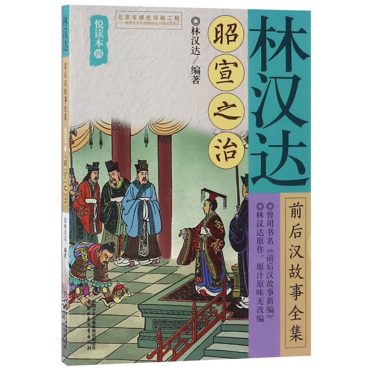 林汉达前后汉故事全集(悦读本4昭宣之治)