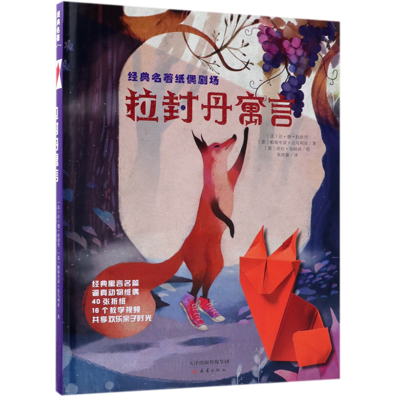 拉封丹寓言(精)/经典名著纸偶剧场