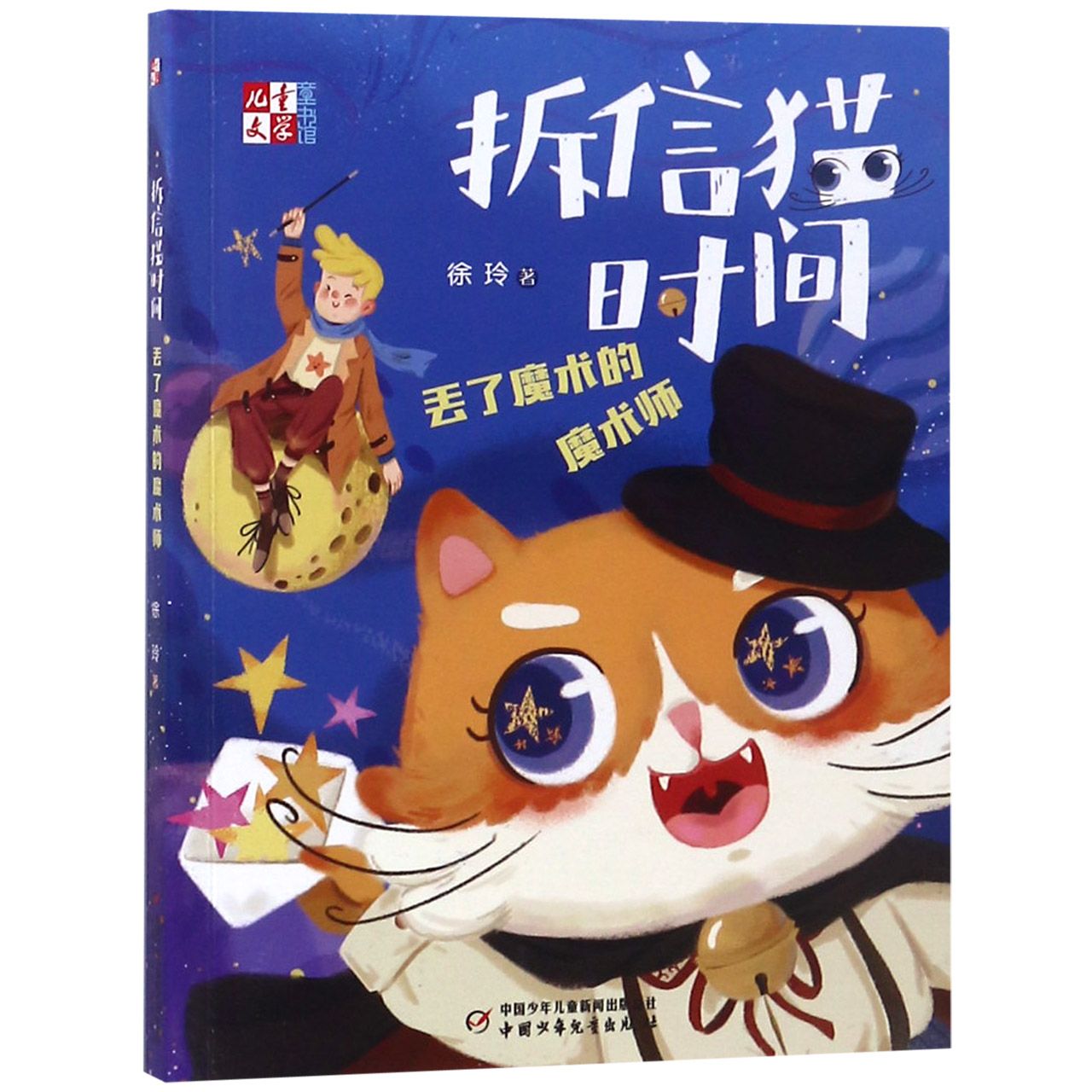 拆信猫时间(丢了魔术的魔术师)/儿童文学童书馆