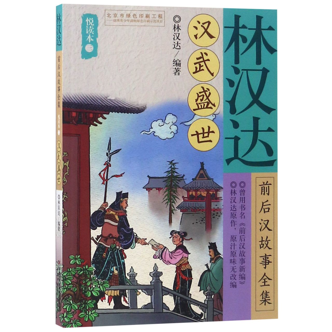 林汉达前后汉故事全集(悦读本3汉武盛世)