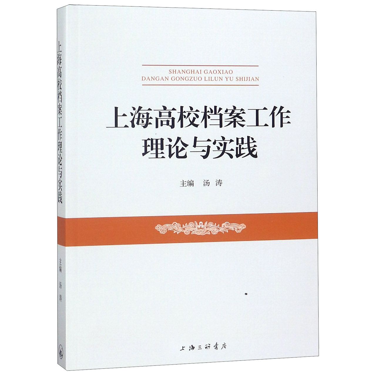 上海高校档案工作理论与实践