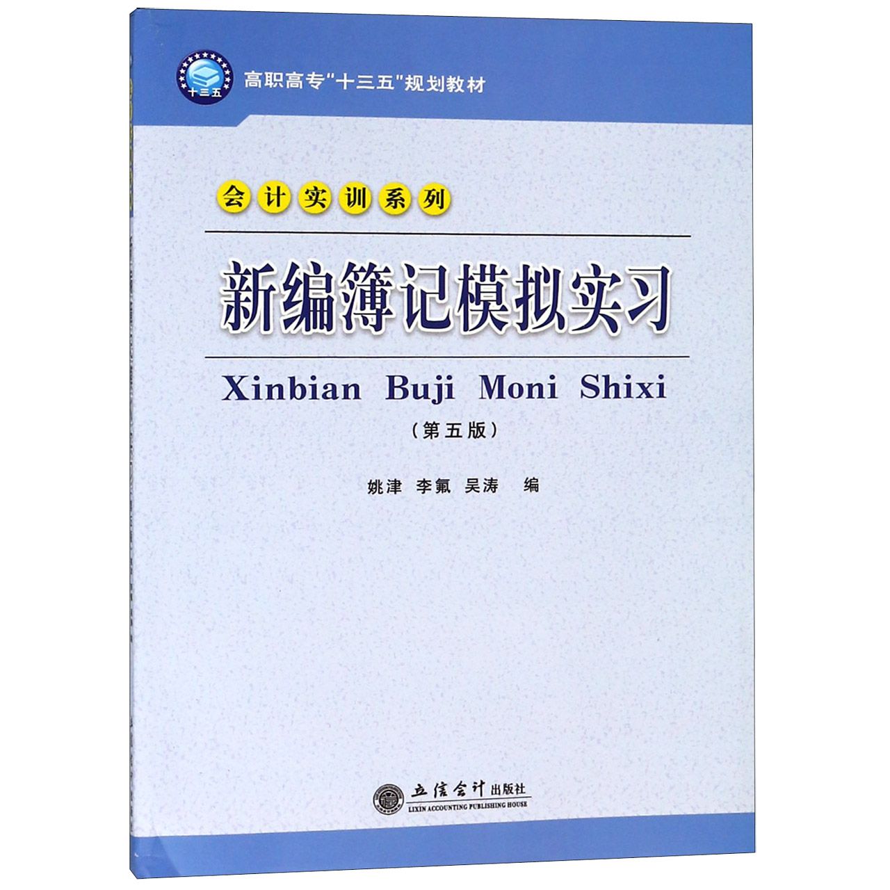 新编簿记模拟实习(第5版高职高专十三五规划教材)/会计实训系列