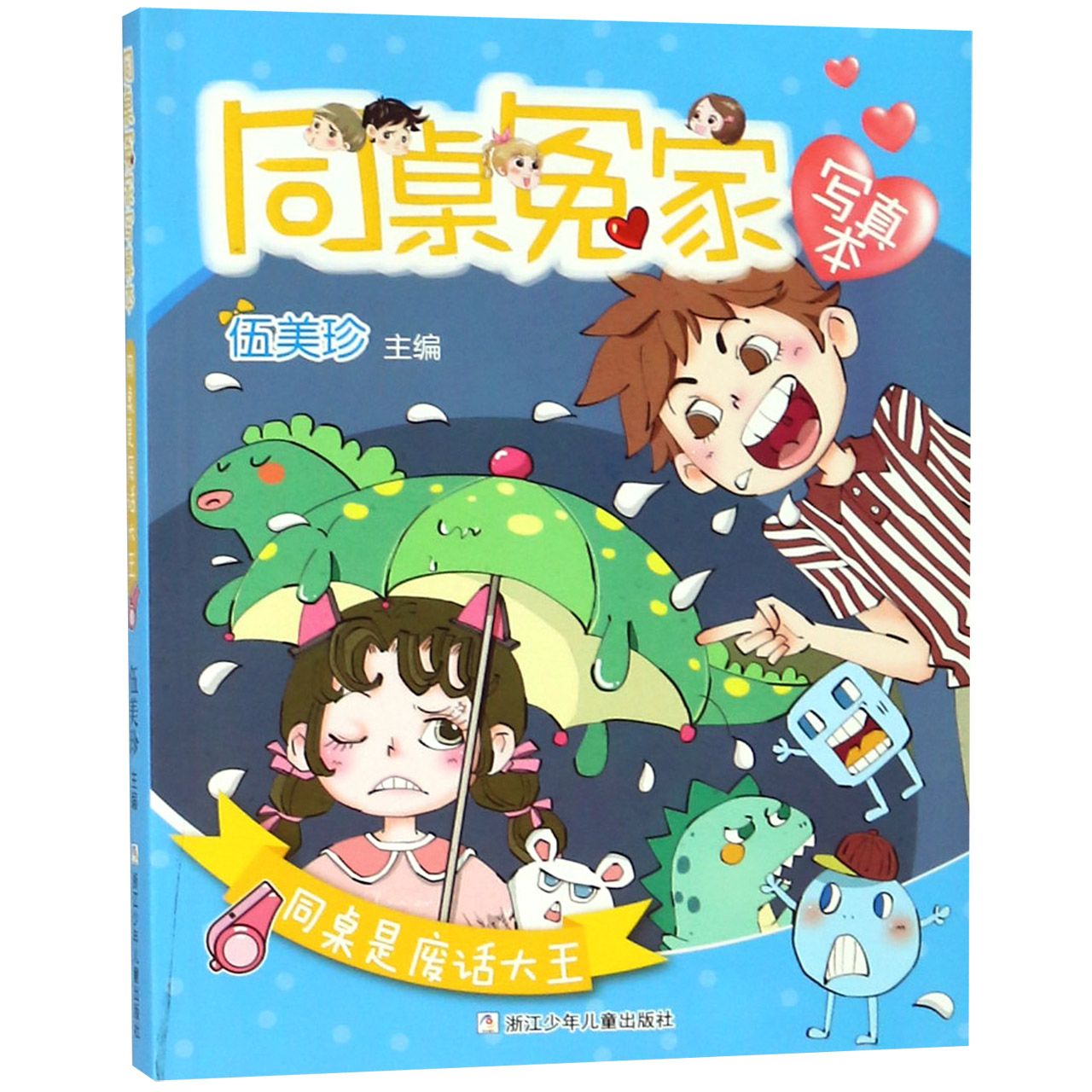 同桌是废话大王/同桌冤家写真本